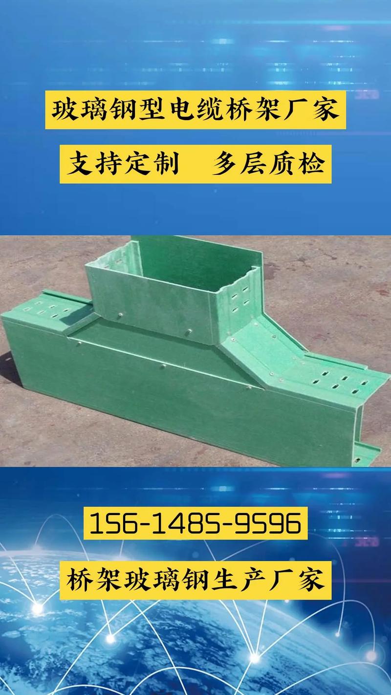 浙江玻璃钢桥架 玻璃纤维增强塑料制品的性能特点与应用领域